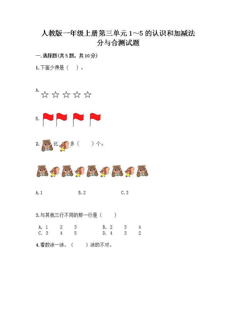 人教版一年级上册第三单元1～5的认识和加减法  分与合测试题【全优】01