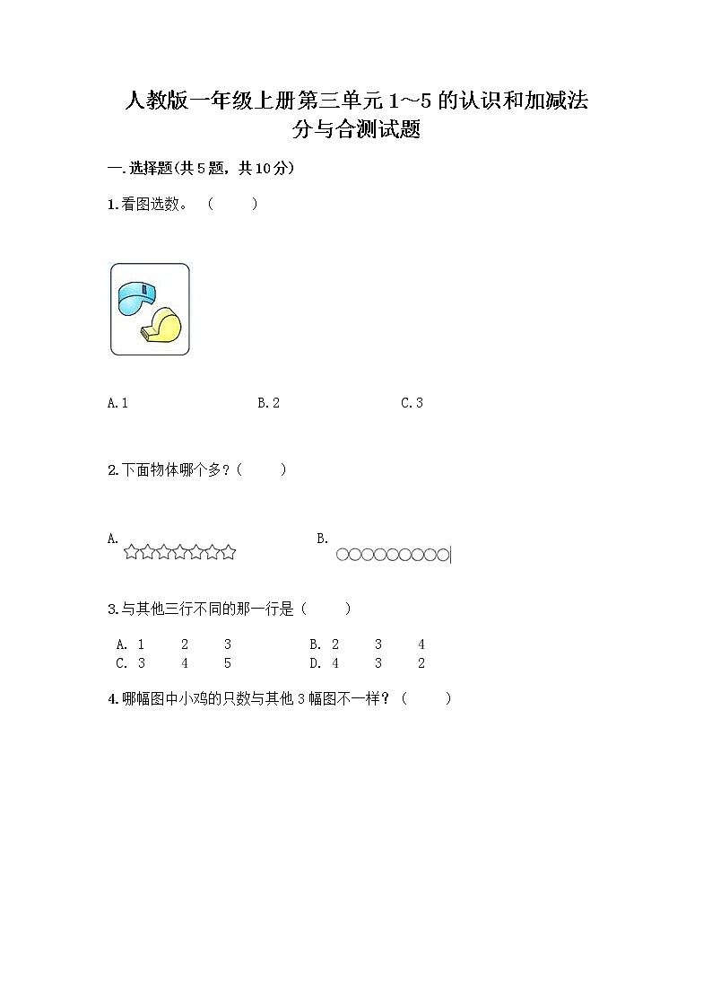 人教版一年级上册第三单元1～5的认识和加减法  分与合测试题（达标题）第1页