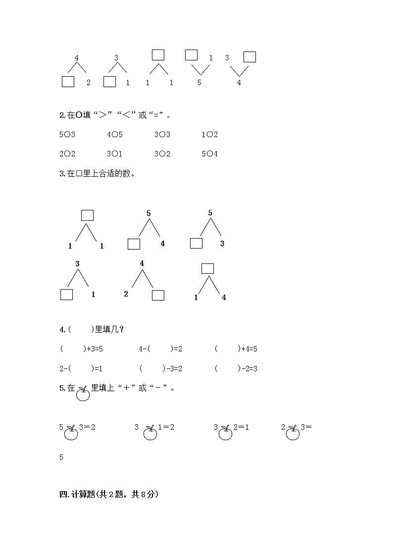 人教版一年级上册第三单元1～5的认识和加减法  分与合测试题【word】第3页