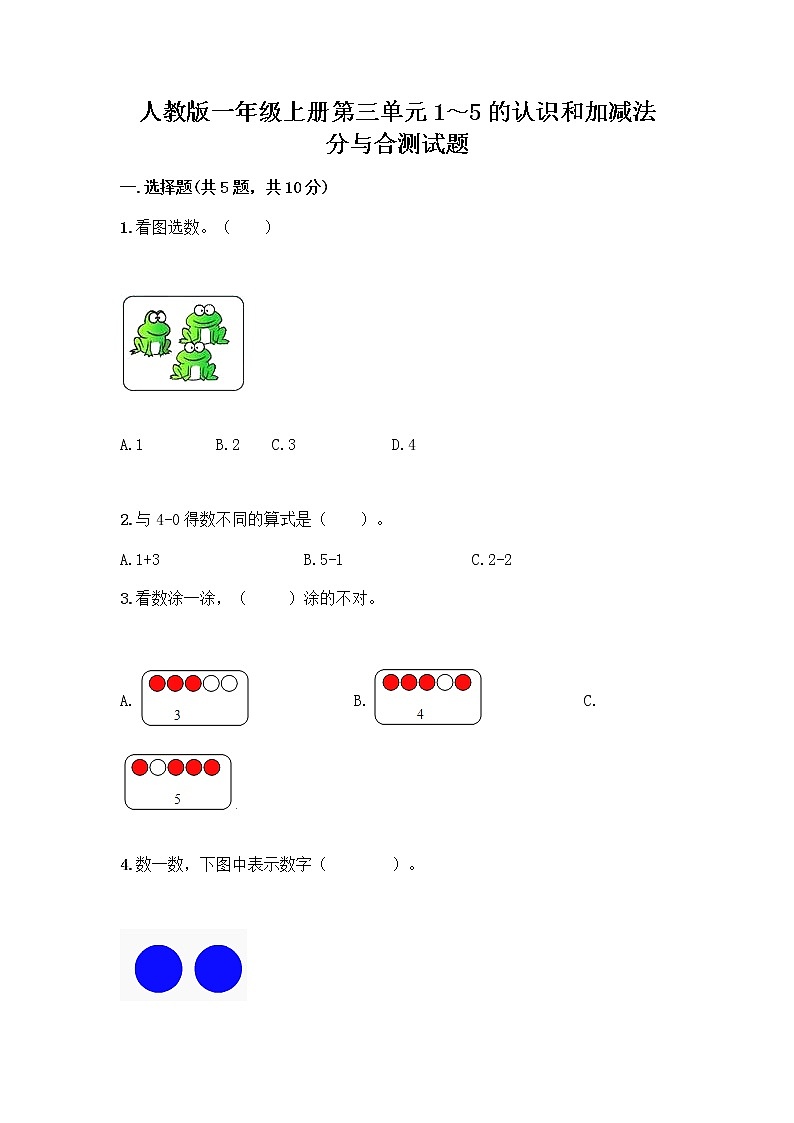 人教版一年级上册第三单元1～5的认识和加减法  分与合测试题（基础题）第1页