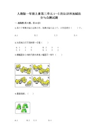 小学数学人教版一年级上册分与合精品测试题