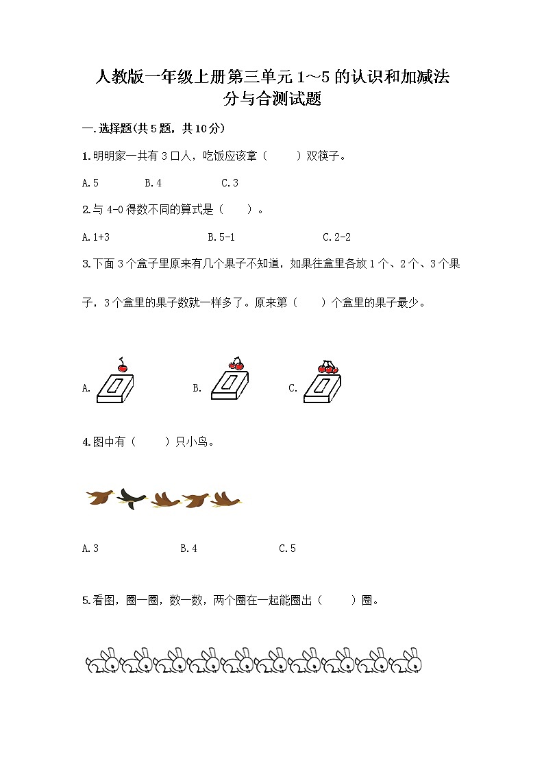 人教版一年级上册第三单元1～5的认识和加减法  分与合测试题【典优】第1页