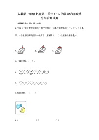 小学数学人教版一年级上册分与合精品同步达标检测题