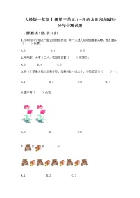 小学数学人教版一年级上册分与合精品达标测试