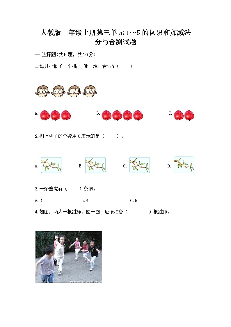 人教版一年级上册第三单元1～5的认识和加减法  分与合测试题含下载答案第1页