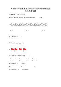 小学数学人教版一年级上册分与合优秀同步测试题