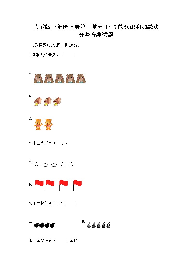 人教版一年级上册第三单元1～5的认识和加减法  分与合测试题及参考答案（巩固）第1页