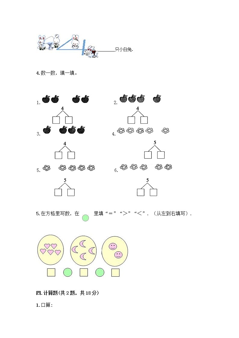 人教版一年级上册第三单元1～5的认识和加减法  分与合测试题及参考答案（巩固）第3页