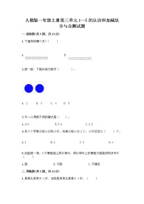 小学数学人教版一年级上册分与合优秀同步训练题