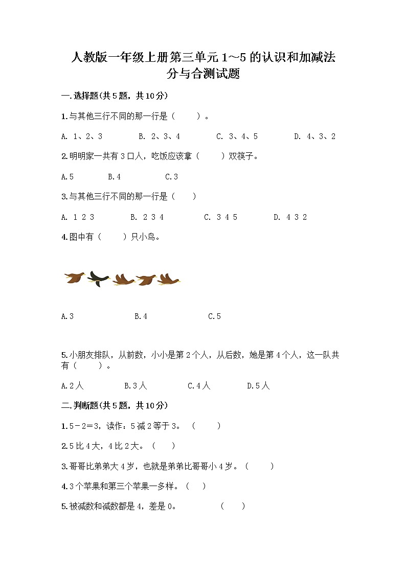 人教版一年级上册第三单元1～5的认识和加减法  分与合测试题含答案【培优A卷】第1页
