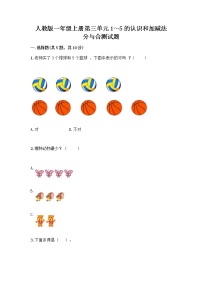 小学数学人教版一年级上册分与合精品课时作业