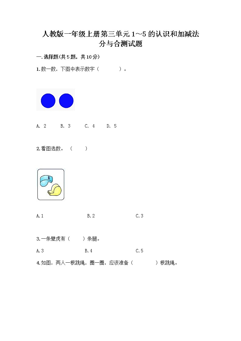 人教版一年级上册第三单元1～5的认识和加减法  分与合测试题含答案【达标题】第1页