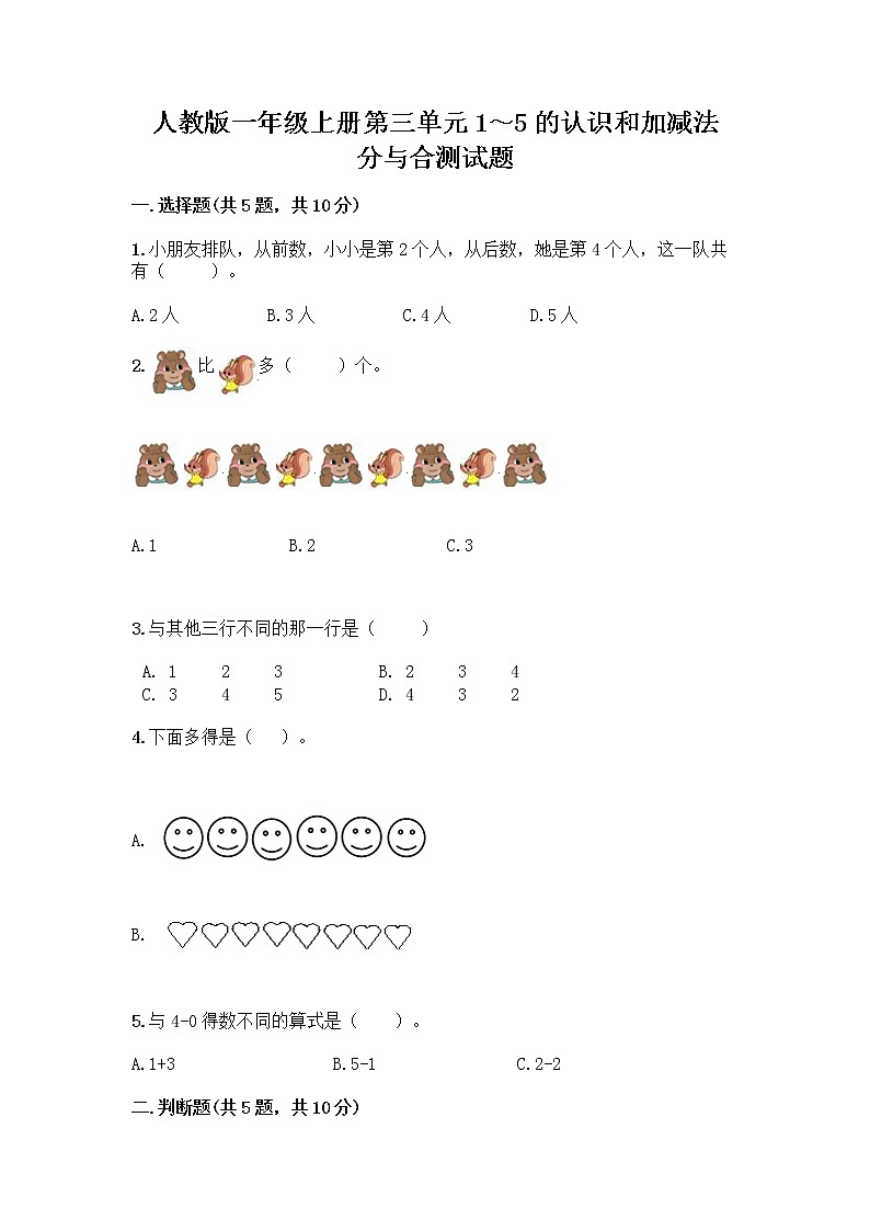 人教版一年级上册第三单元1～5的认识和加减法  分与合测试题附下载答案第1页
