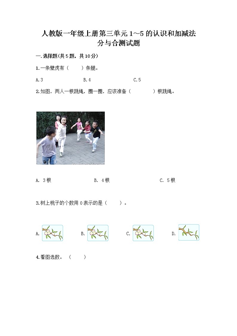 人教版一年级上册第三单元1～5的认识和加减法  分与合测试题含答案【巩固】第1页