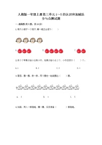 小学数学人教版一年级上册分与合课时作业