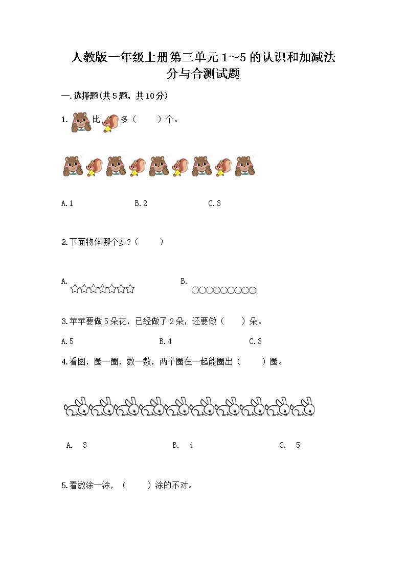 人教版一年级上册第三单元1～5的认识和加减法  分与合测试题及答案【全优】第1页