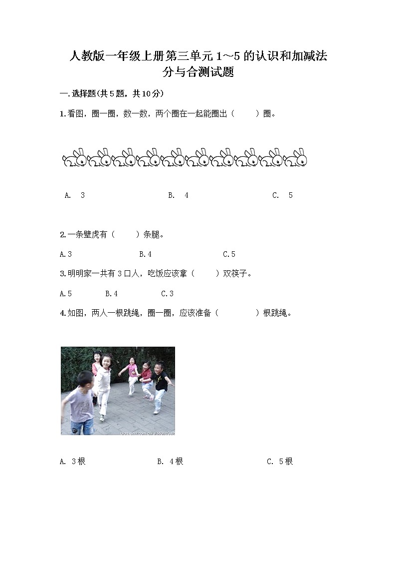人教版一年级上册第三单元1～5的认识和加减法  分与合测试题附答案（夺分金卷）第1页