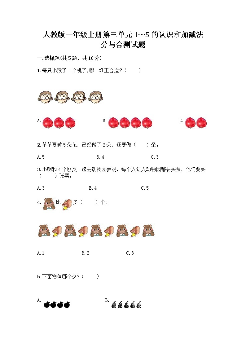 人教版一年级上册第三单元1～5的认识和加减法  分与合测试题附参考答案（巩固）01