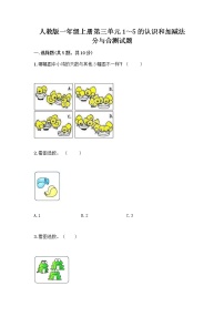 小学数学人教版一年级上册分与合优秀同步练习题