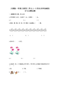 小学数学人教版一年级上册分与合精品当堂达标检测题