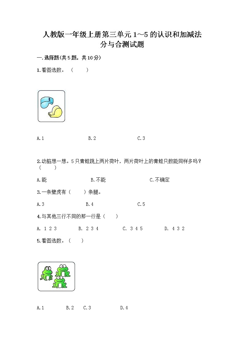 人教版一年级上册第三单元1～5的认识和加减法  分与合测试题附答案【突破训练】第1页