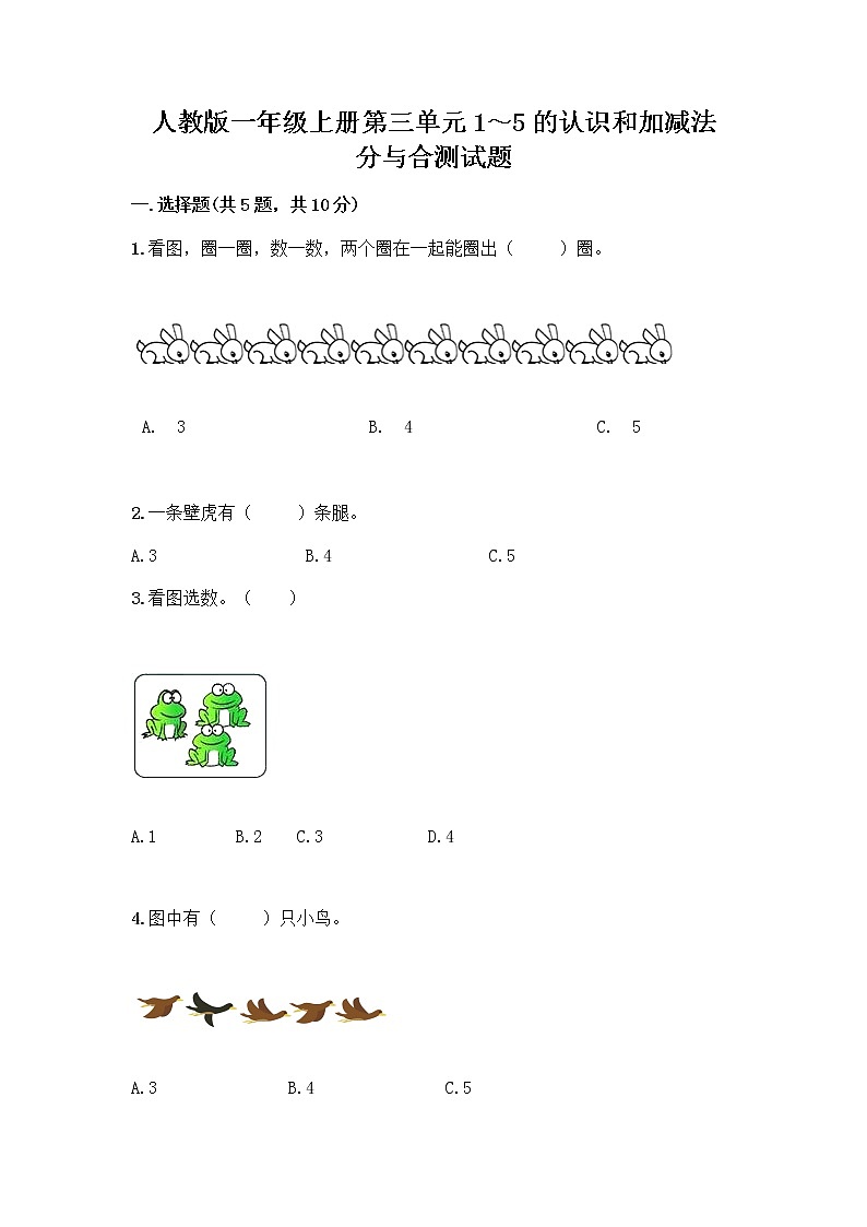 人教版一年级上册第三单元1～5的认识和加减法  分与合测试题附答案（精练）第1页