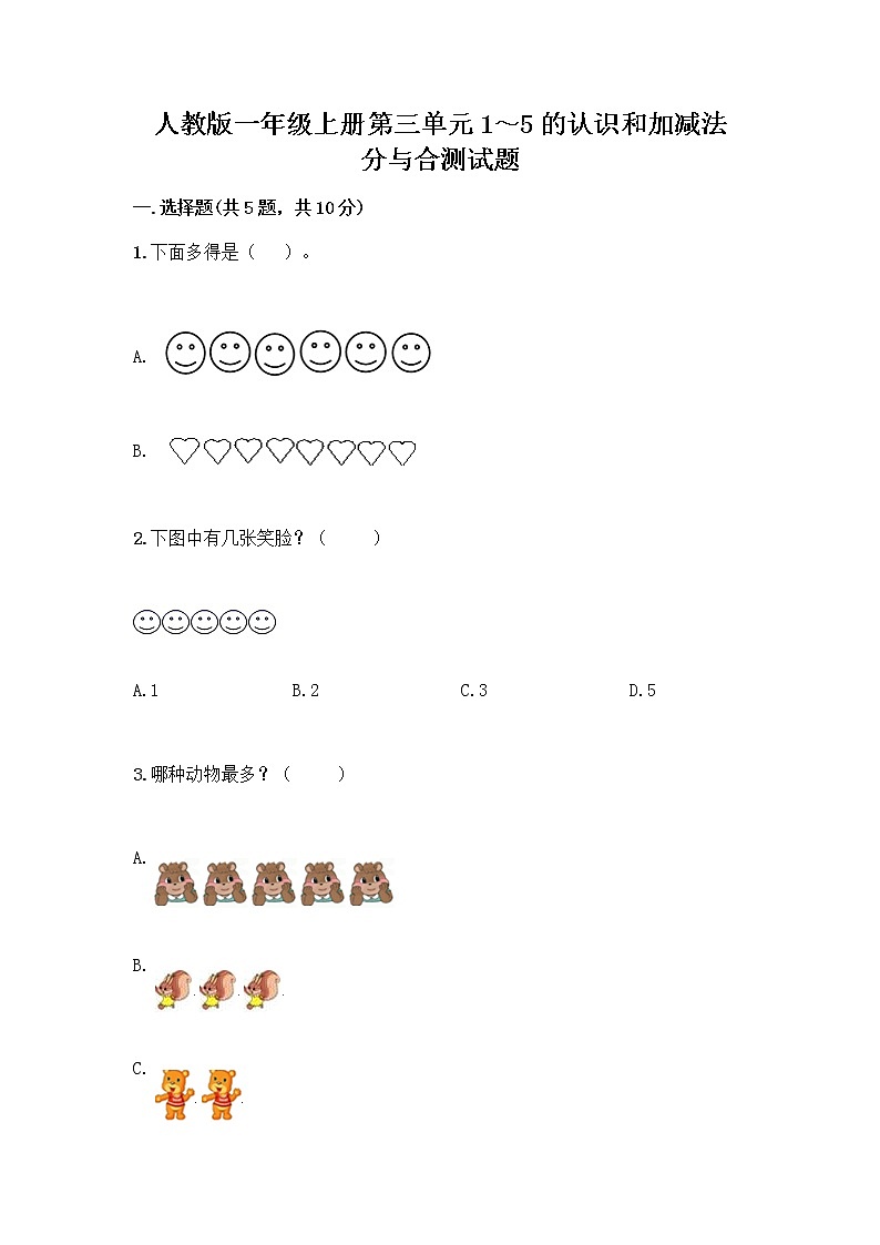 人教版一年级上册第三单元1～5的认识和加减法  分与合测试题附参考答案【夺分金卷】第1页