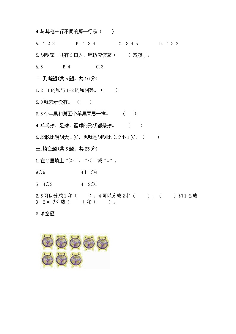 人教版一年级上册第三单元1～5的认识和加减法  分与合测试题附参考答案【夺分金卷】第2页
