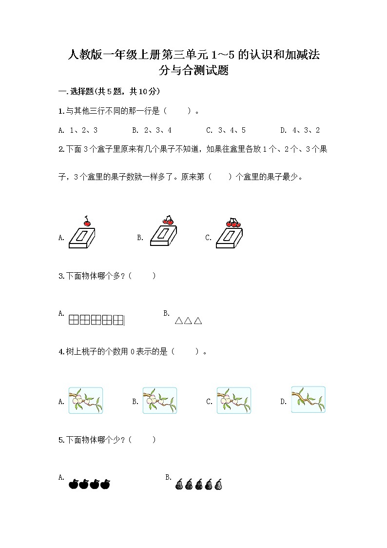 人教版一年级上册第三单元1～5的认识和加减法  分与合测试题含答案（达标题）第1页