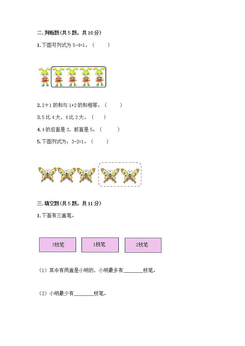 人教版一年级上册第三单元1～5的认识和加减法  分与合测试题含答案（达标题）第2页