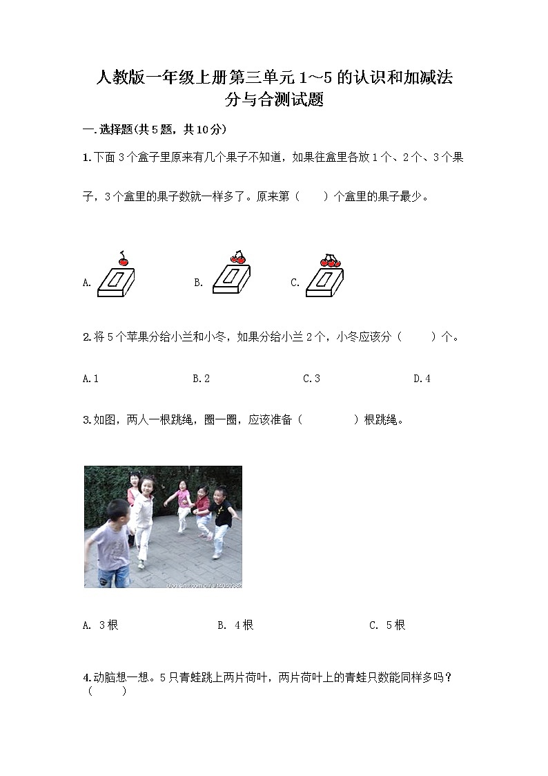 人教版一年级上册第三单元1～5的认识和加减法  分与合测试题精品【夺冠系列】01