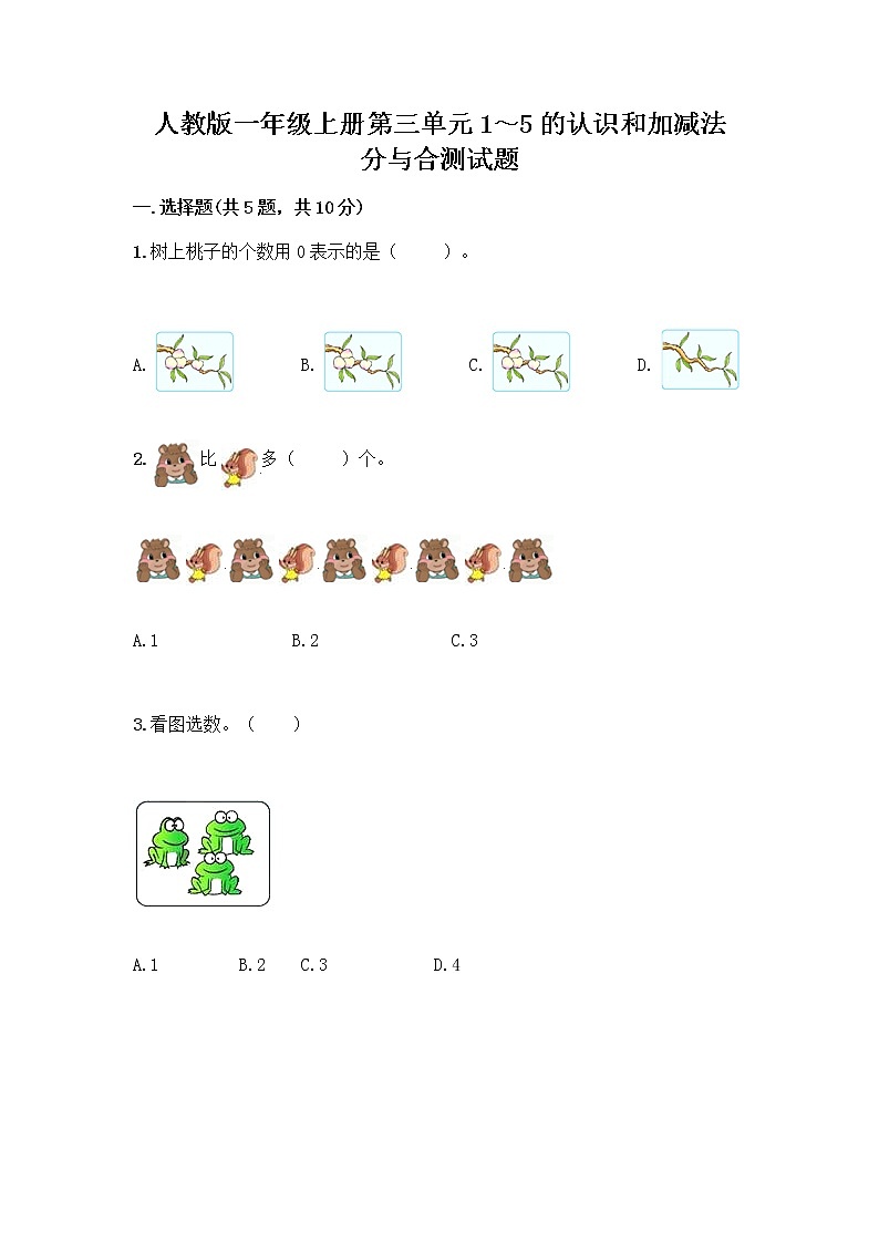 人教版一年级上册第三单元1～5的认识和加减法  分与合测试题精品【全优】第1页