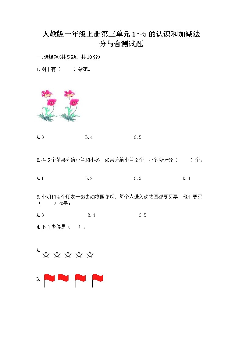 人教版一年级上册第三单元1～5的认识和加减法  分与合测试题精品【达标题】第1页