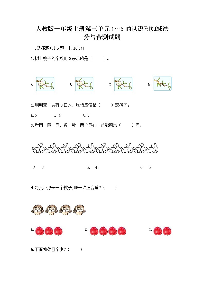 人教版一年级上册第三单元1～5的认识和加减法  分与合测试题精品（巩固）第1页