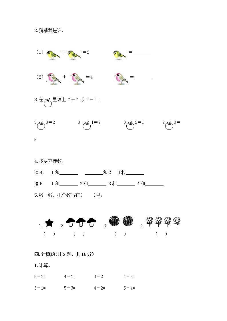 人教版一年级上册第三单元1～5的认识和加减法  分与合测试题精品（巩固）第3页