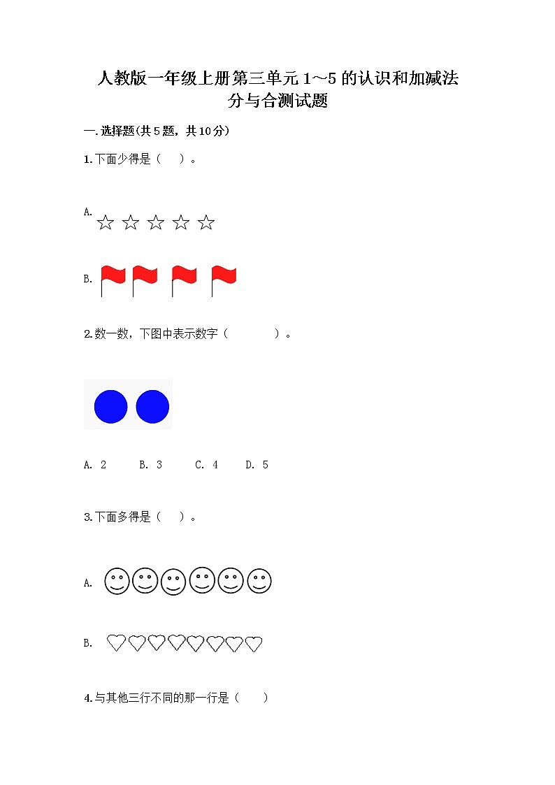 人教版一年级上册第三单元1～5的认识和加减法  分与合测试题精品有答案第1页