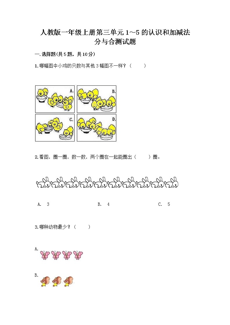 人教版一年级上册第三单元1～5的认识和加减法  分与合测试题精品（能力提升）第1页
