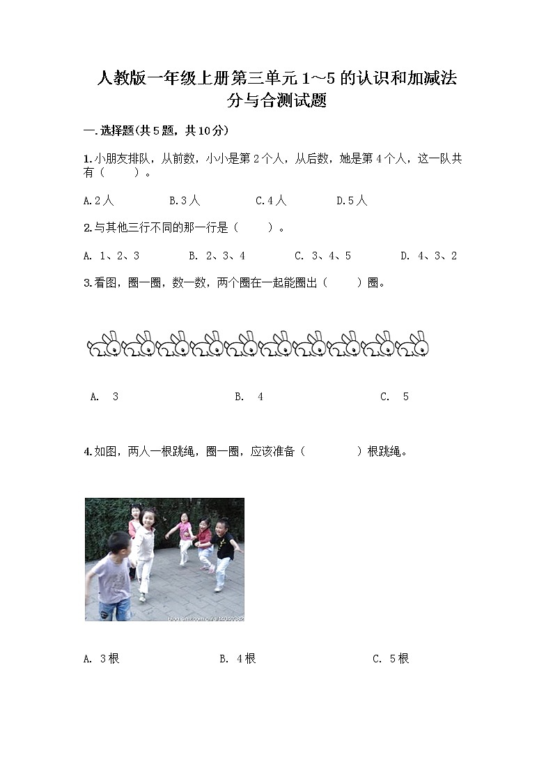 人教版一年级上册第三单元1～5的认识和加减法  分与合测试题有答案解析第1页