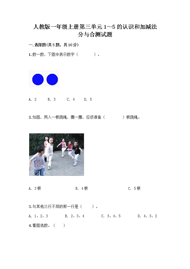 人教版一年级上册第三单元1～5的认识和加减法  分与合测试题精选第1页