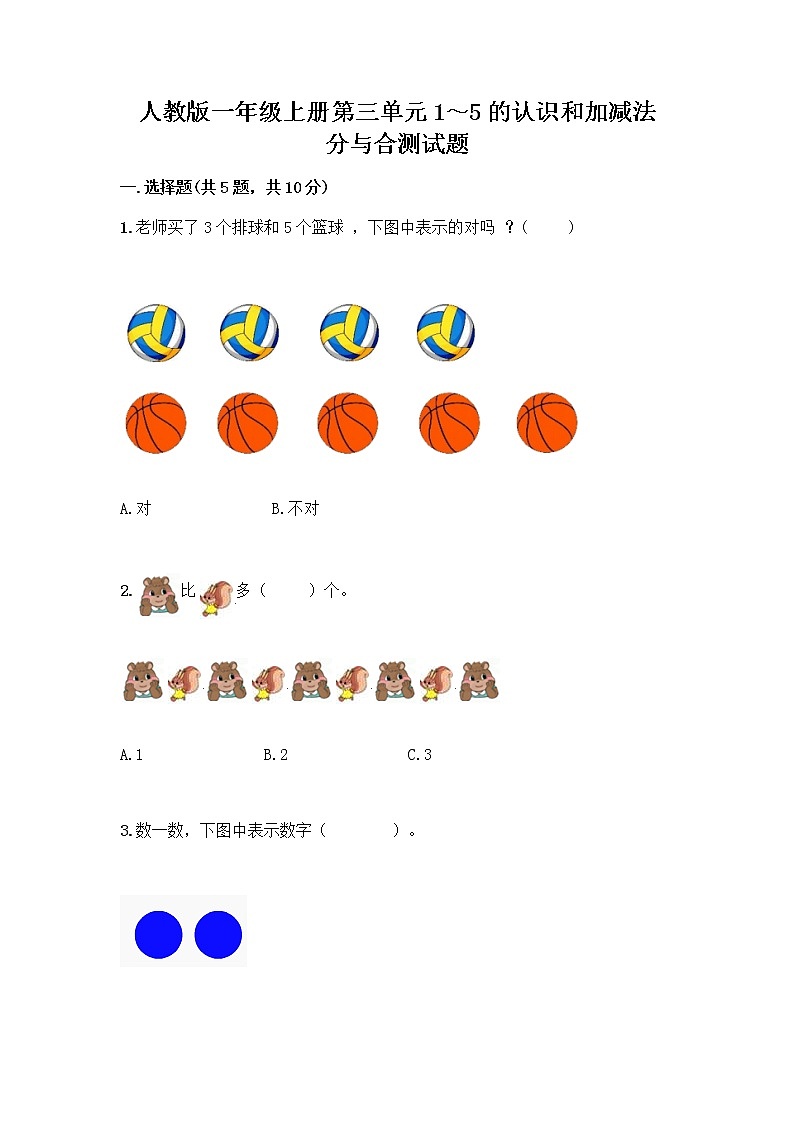 人教版一年级上册第三单元1～5的认识和加减法  分与合测试题精品（名师推荐）第1页