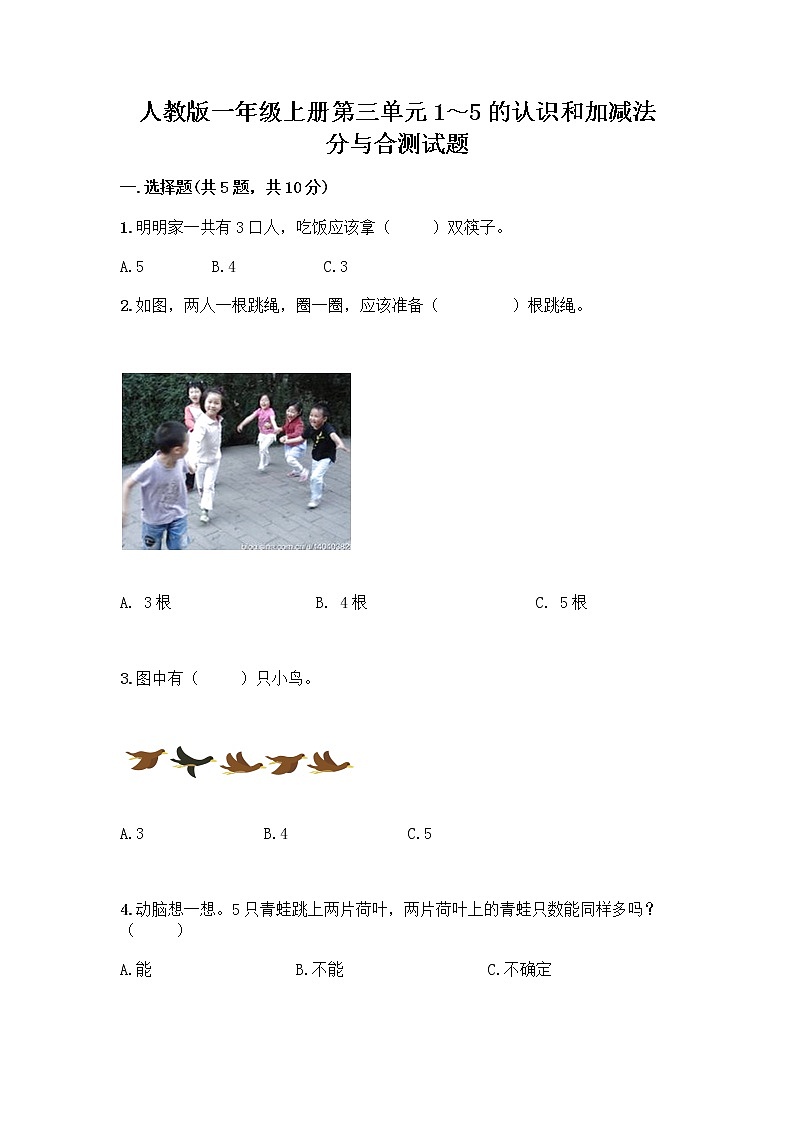 人教版一年级上册第三单元1～5的认识和加减法  分与合测试题下载第1页