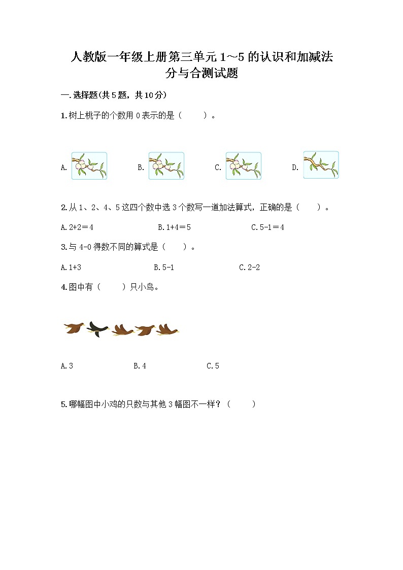 人教版一年级上册第三单元1～5的认识和加减法  分与合测试题精品【综合题】第1页