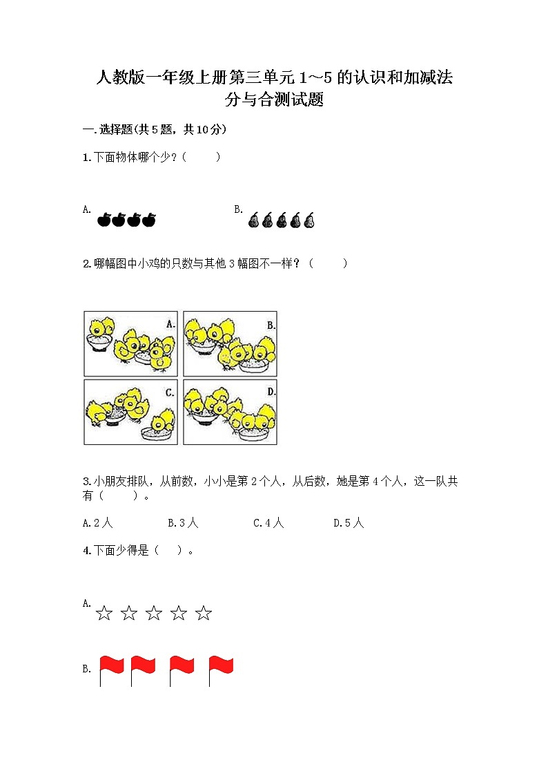 人教版一年级上册第三单元1～5的认识和加减法  分与合测试题精品【A卷】第1页