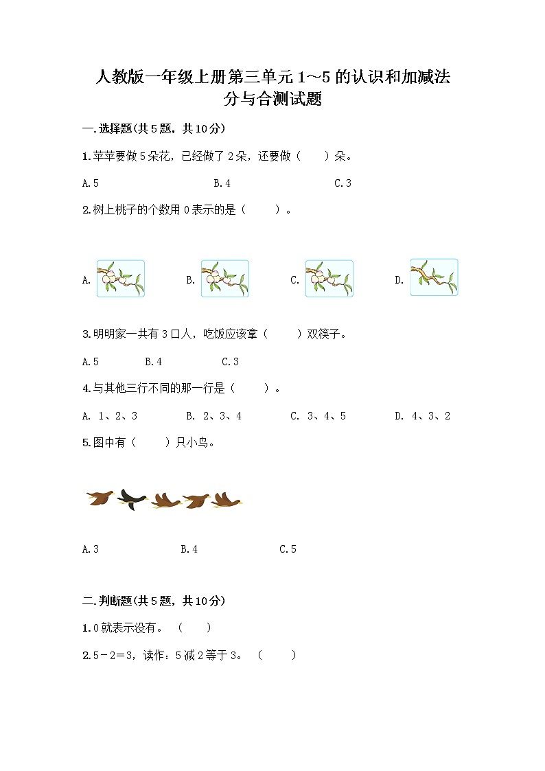 人教版一年级上册第三单元1～5的认识和加减法  分与合测试题精品（易错题）第1页