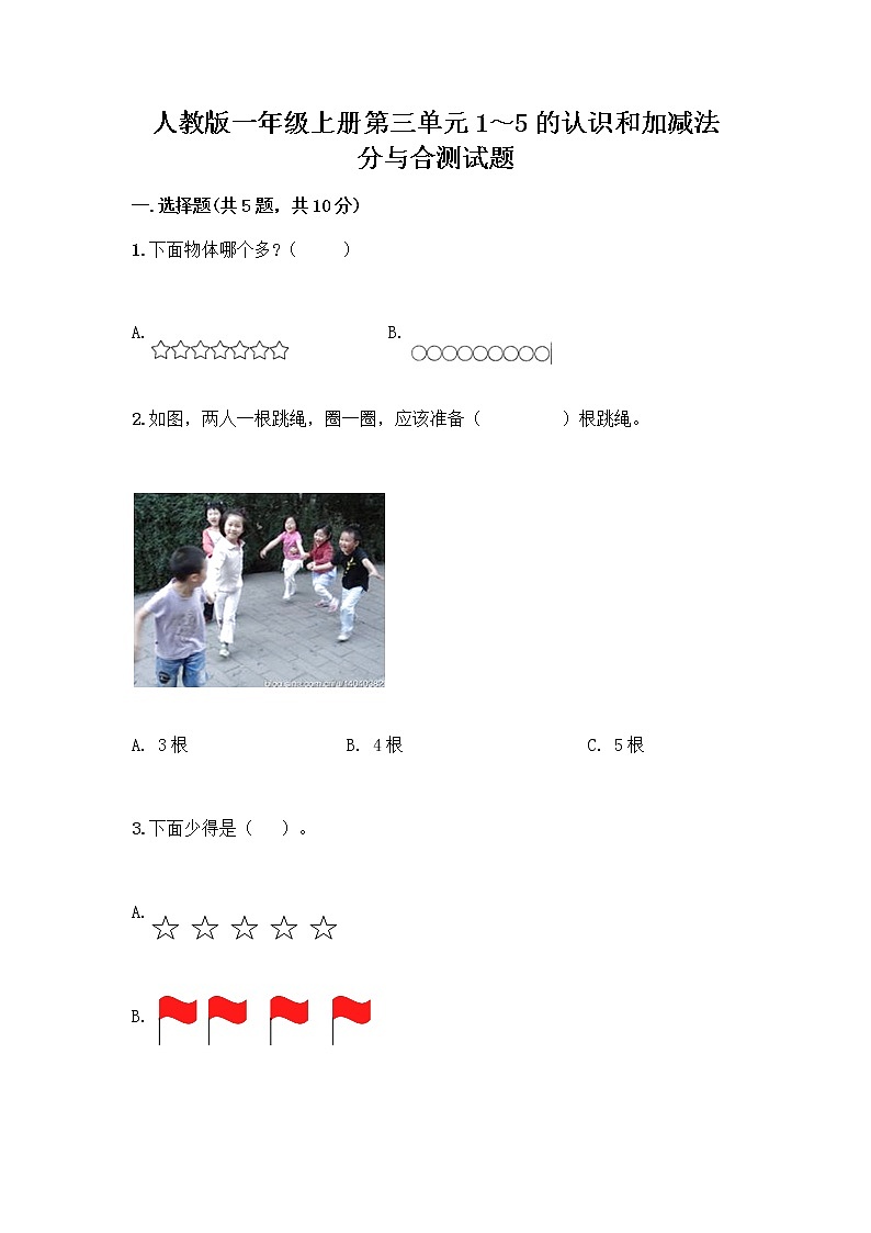 人教版一年级上册第三单元1～5的认识和加减法  分与合测试题精品加答案第1页