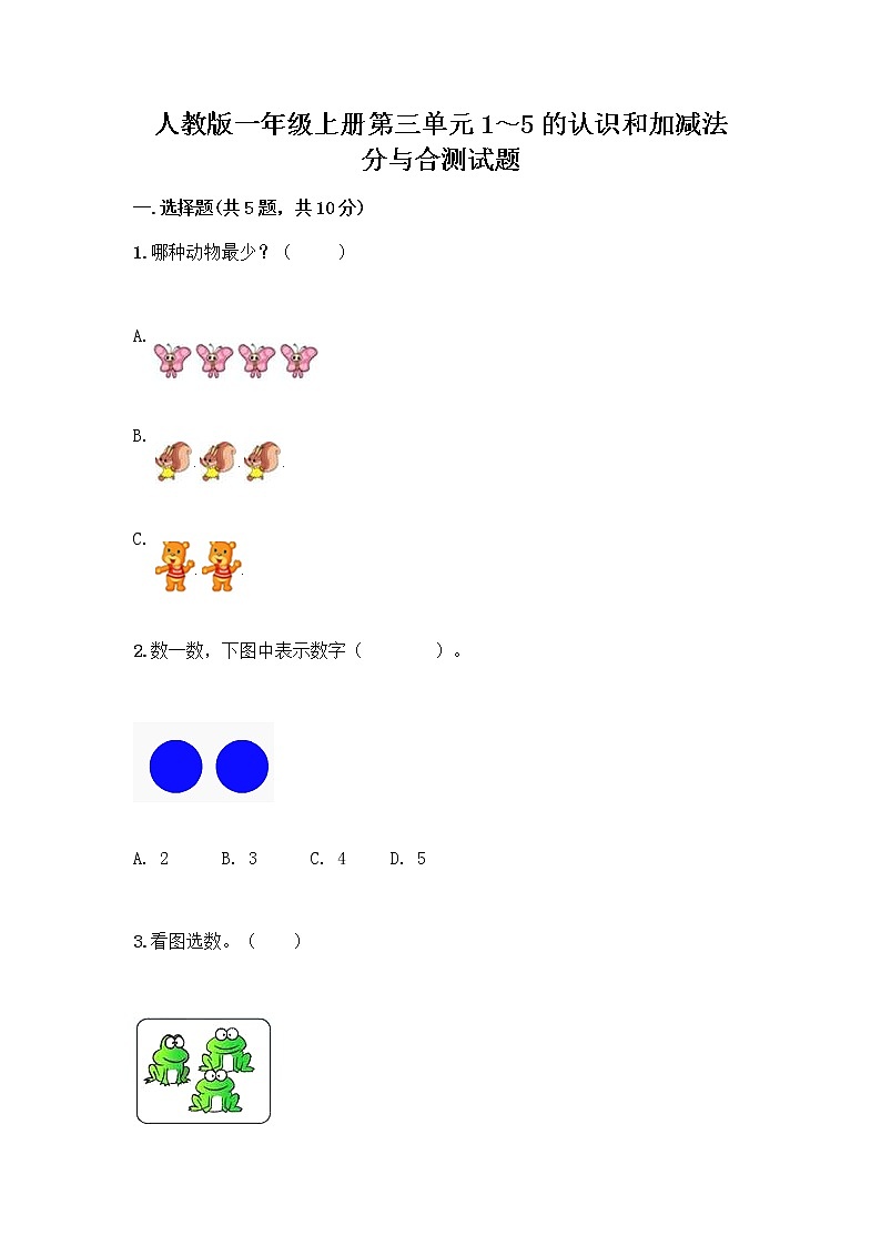 人教版一年级上册第三单元1～5的认识和加减法  分与合测试题有精品答案第1页