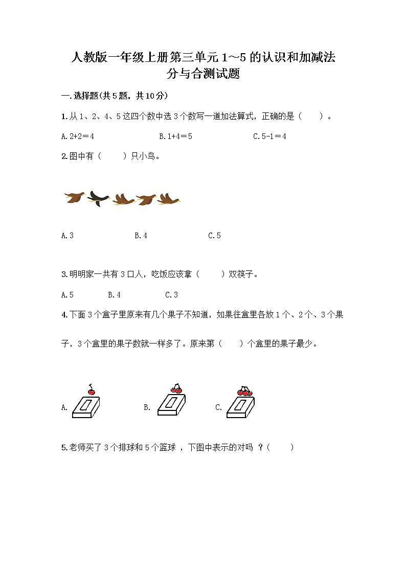 人教版一年级上册第三单元1～5的认识和加减法  分与合测试题精品（达标题）第1页