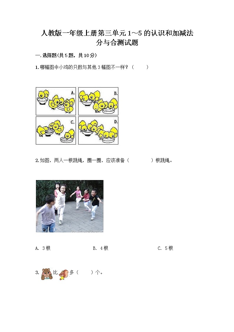 人教版一年级上册第三单元1～5的认识和加减法  分与合测试题可打印01