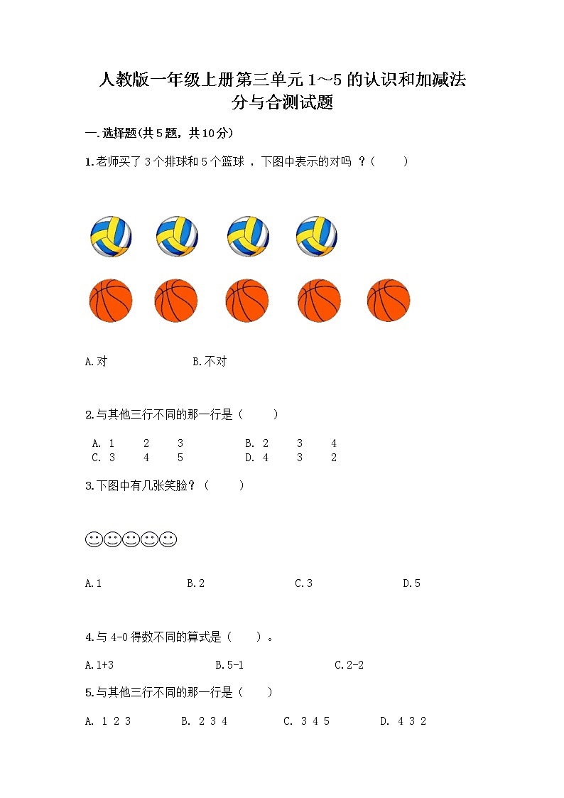 人教版一年级上册第三单元1～5的认识和加减法  分与合测试题有完整答案第1页