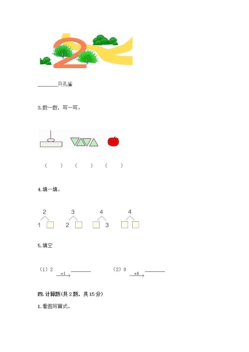 人教版一年级上册第三单元1～5的认识和加减法  分与合测试题有完整答案第3页